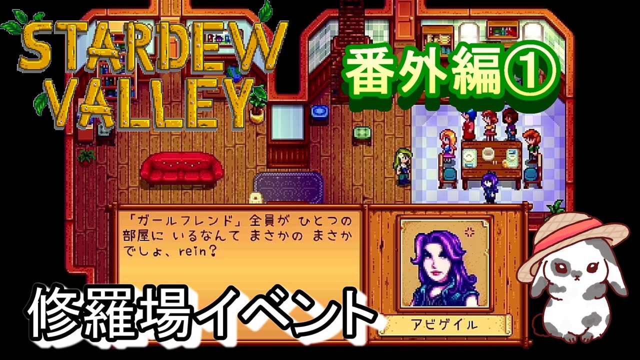 Stardewvalley 修羅場イベント 女性版 ニコニコ動画