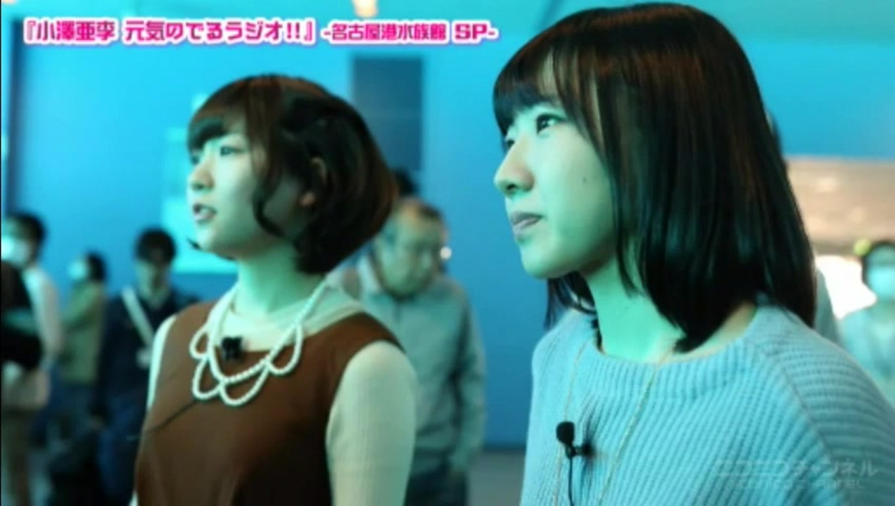 アシスタント森山由梨佳 Project758 Presents 小澤亜李 元気のでるラジオ 015 名古屋港水族館sp ニコニコ動画