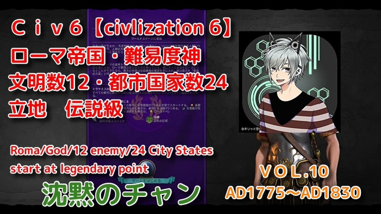 【Civ6】難易度神！沈黙のトラヤヌスがローマ帝国を導く AD1775～AD1830 - ニコニコ動画