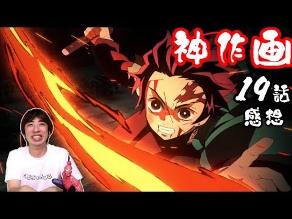 神作画 鬼滅の刃 19話を見た感想 ニコニコ動画