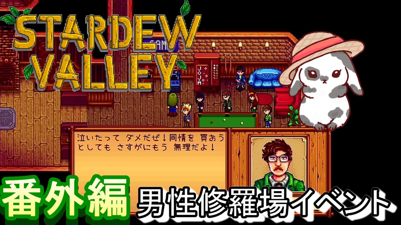 Stardewvalley 男性版修羅場イベント ニコニコ動画