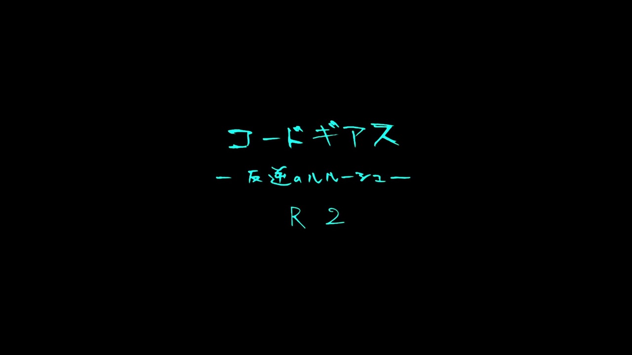 Mad コードギアス 反逆のルルーシュ R2 Preserved Rose ニコニコ動画