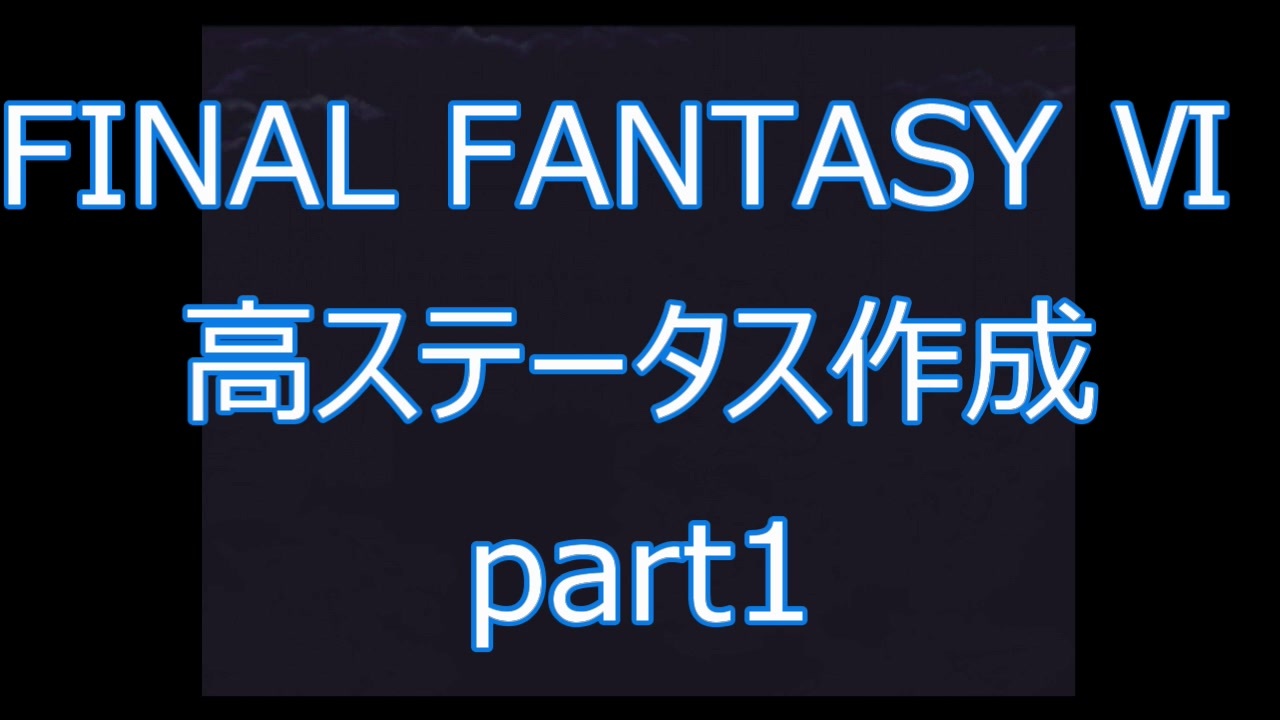 人気の 日本ff6学会 動画 196本 ニコニコ動画