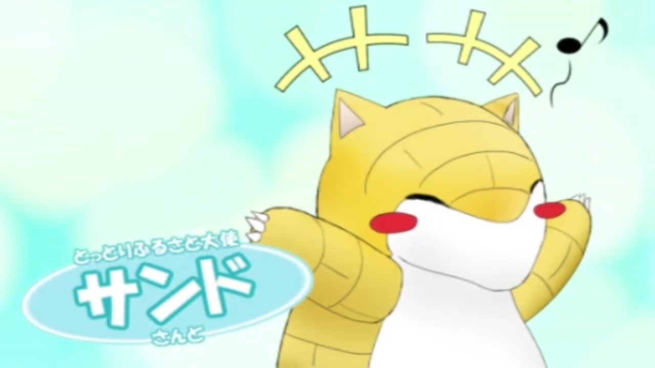 人気の サンド ポケモン 動画 35本 ニコニコ動画