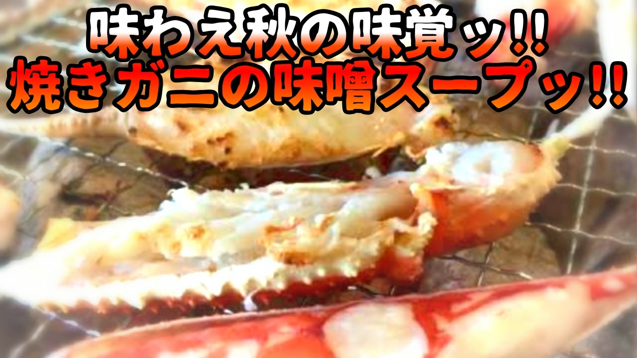 味わえ秋の味覚ッ 焼きガニの味噌スープッ 食レポ ニコニコ動画