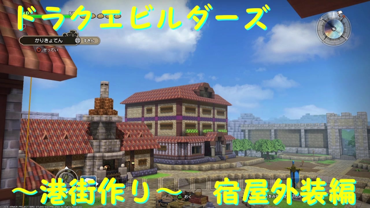 Dqb 1 港街の宿屋 ゆっくり街作り ニコニコ動画