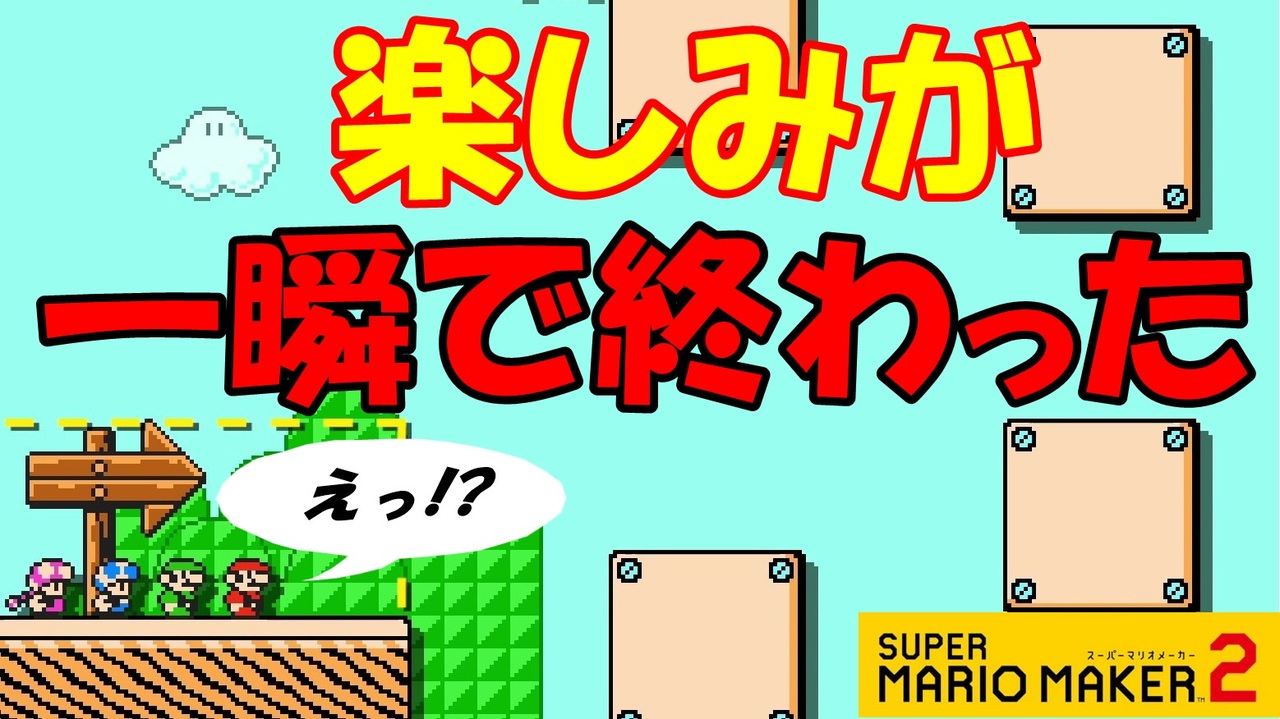 実況 こんな終わり方は嫌だ 俺以外全員sランクと勝負の結果w みんなでバトル スーパーマリオメーカー2 ニコニコ動画