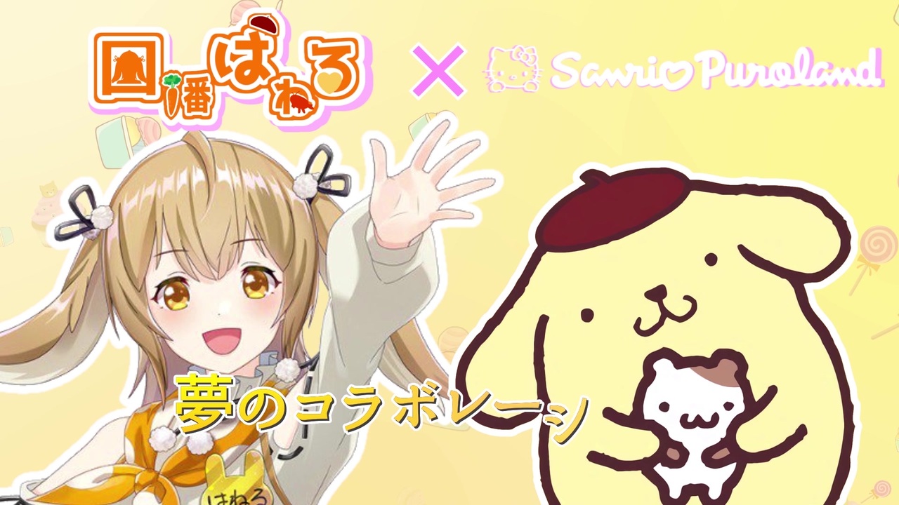 コラボcm風 因幡はねる ポムポムプリンコラボcm 15秒ver ニコニコ動画