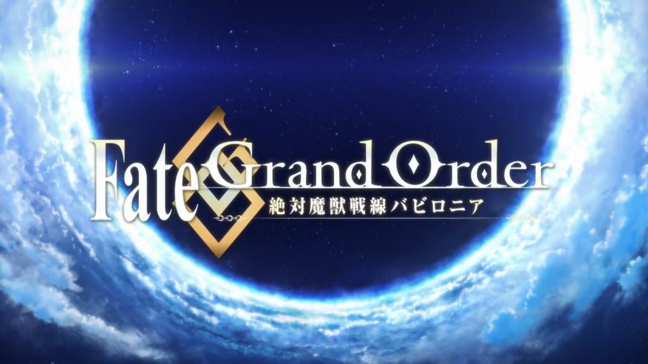 Op Ed差し替え Fate Grand Order 絶対魔獣戦線バビロニア ニコニコ動画