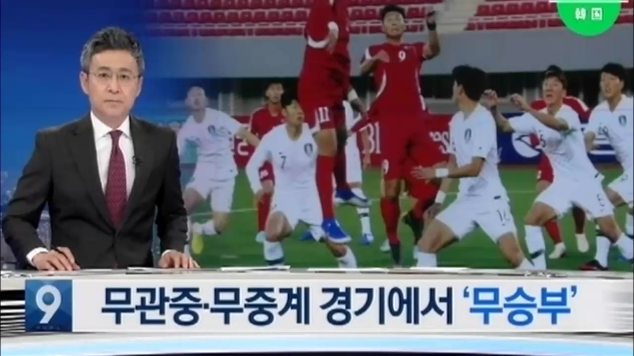 平壌での試合は無観客で行われ北の選手が暴言吐く異様で戦争 ...