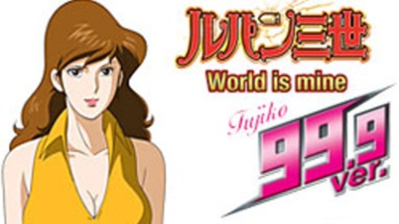 送料無料・税込】 CRルパン三世 World is mine 不二子99.9