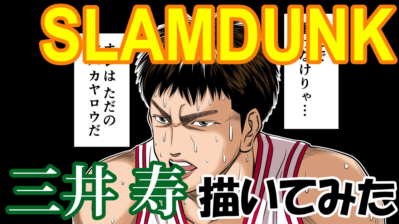 スラムダンク 三井寿 描いてみた マンガ名シーン再現シリーズ Slamdunk編 Vol 02 94 大バカヤロウ より抜粋 ニコニコ動画