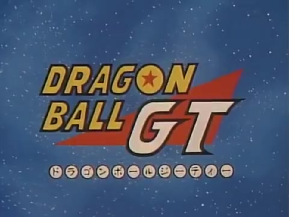 ドラゴンボールgtop Dan Dan心魅かれてく ニコニコ動画