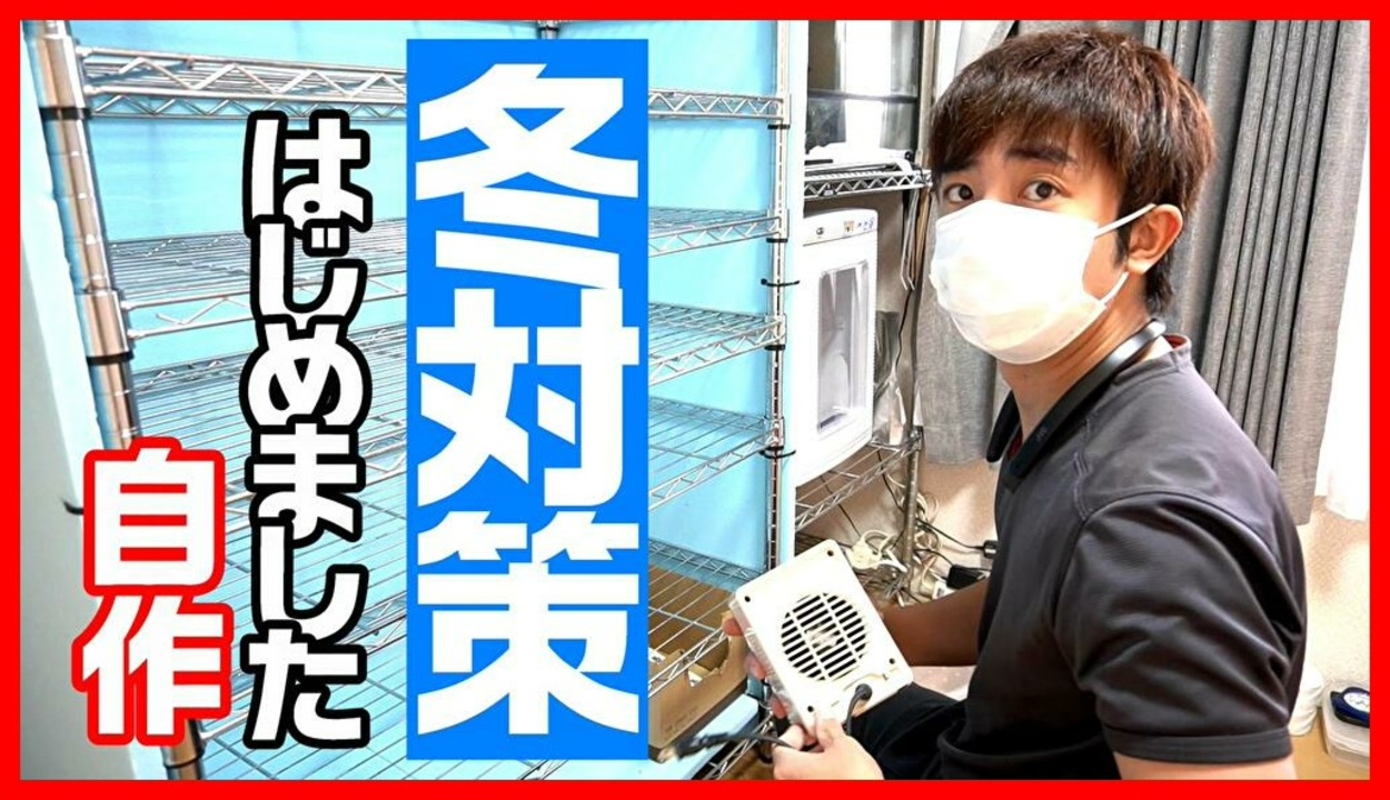 厳しい季節 爬虫類の冬対策 メタルラックを自作で温室にしてみたらすごかった おすすめ ニコニコ動画