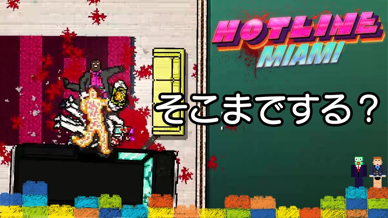 人気の Hotline Miami 動画 466本 7 ニコニコ動画