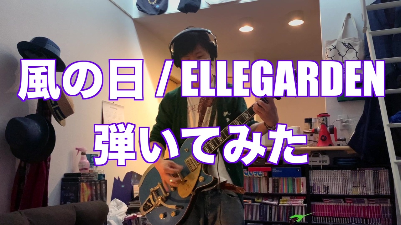 風の日 Ellegarden 弾いてみた ニコニコ動画