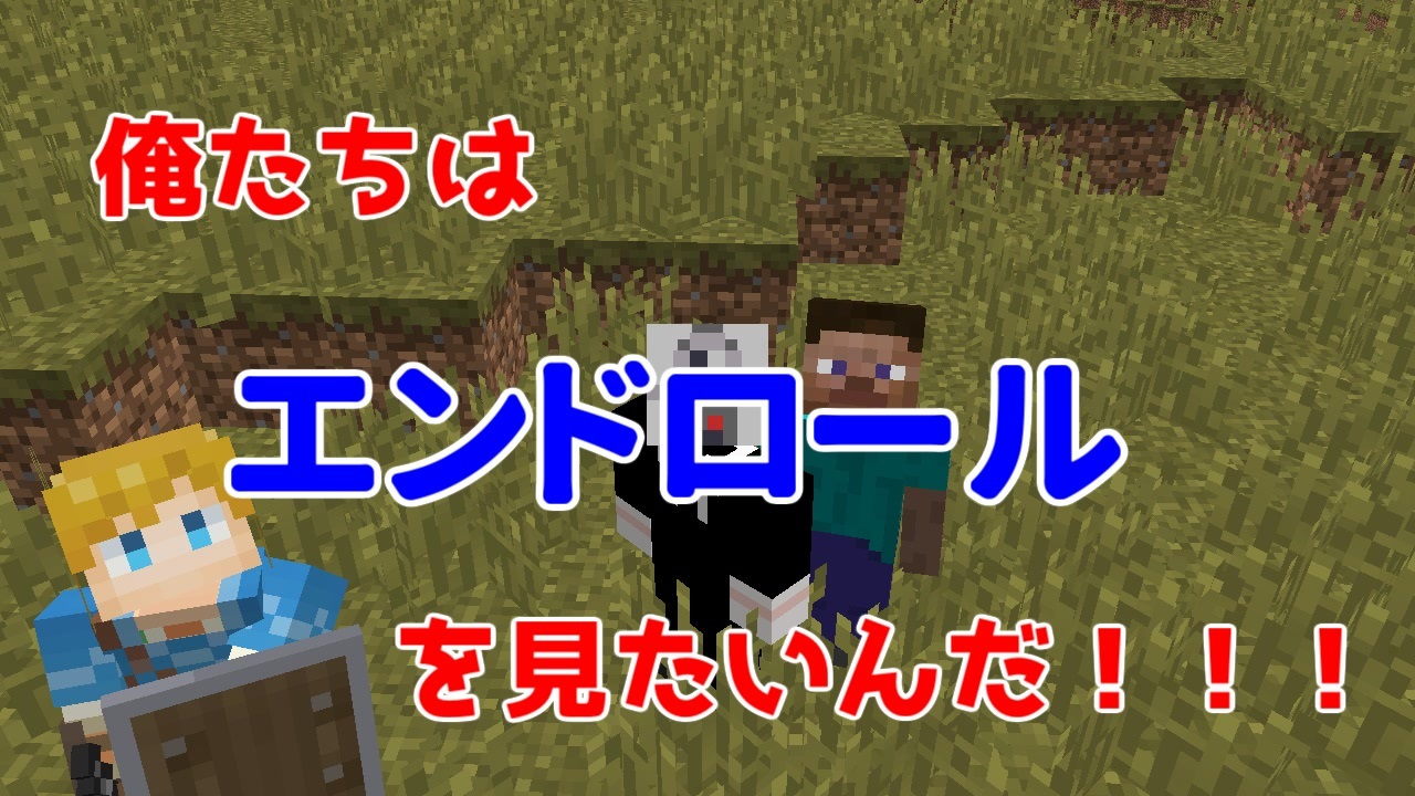 Minecraft エンドロールを見たい男たち 01 男3人実況 ニコニコ動画
