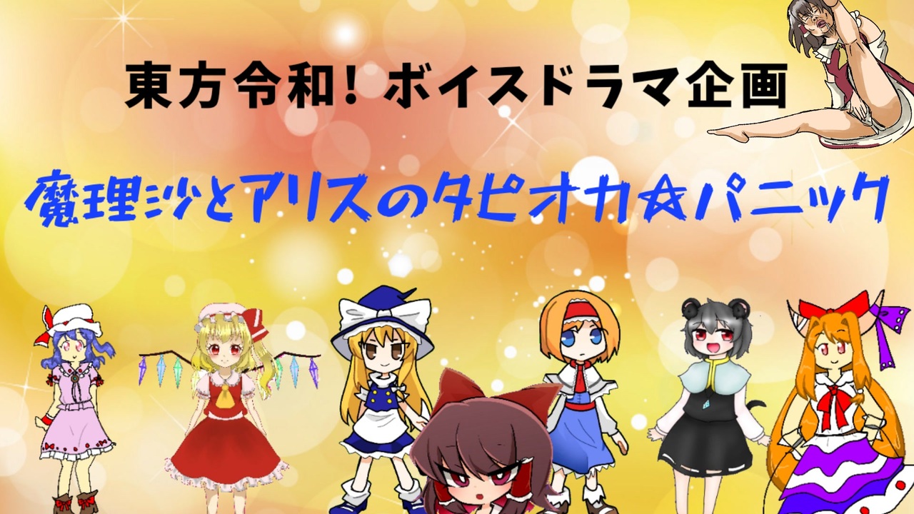 東方project 令和企画 ボイスドラマ 魔理沙とアリスのタピオカ パニック ニコニコ動画