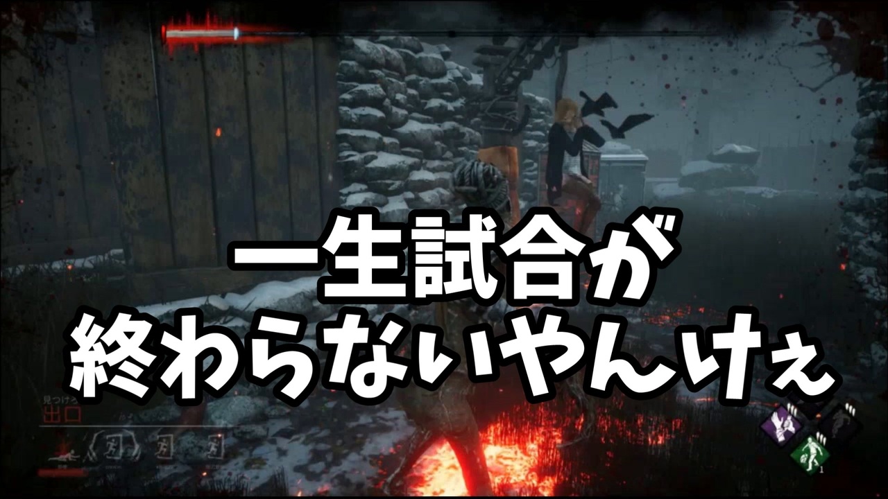 Dbd バグ祭り 一生試合が終わらない フックでカラス キラー三人称視点の ３本です ニコニコ動画