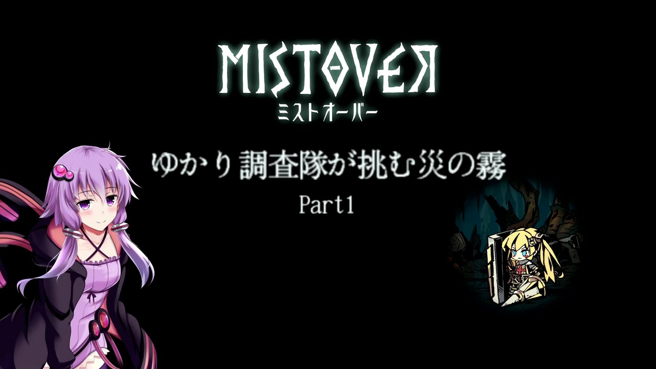 Mistover ゆかり調査隊が挑む災いの霧part1 Voiceroid実況