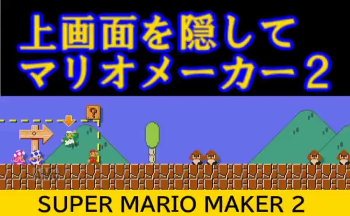 画面上半分を隠して マリオメーカーみんなでバトルしてみた ニコニコ動画