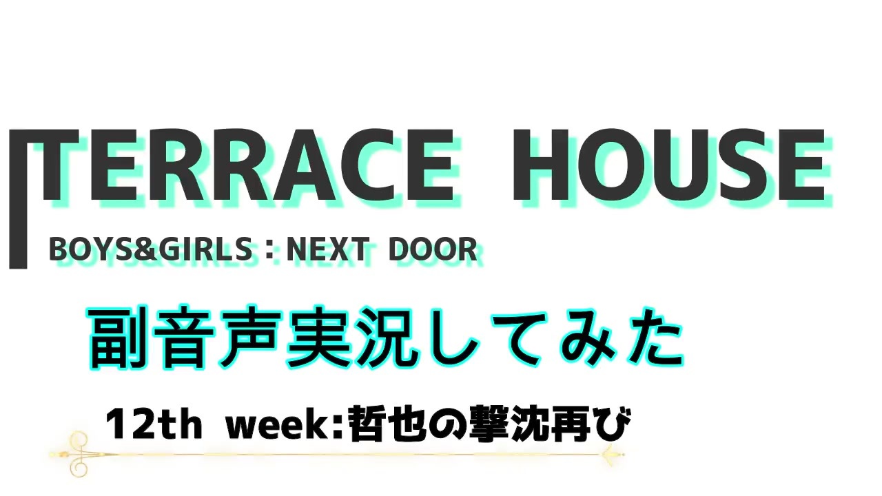 テラスハウスboys Girls Next Doorを観ながら喋る動画 12th Week ニコニコ動画