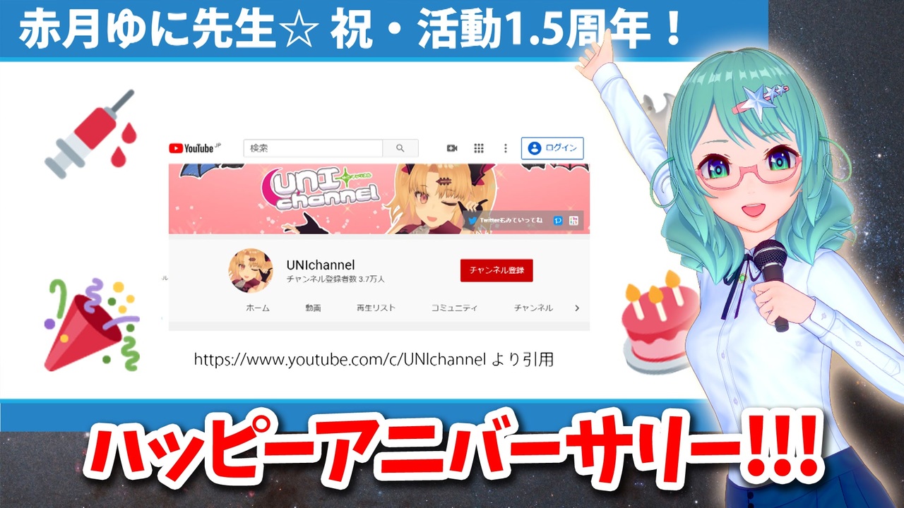 赤月ゆに先生 宇宙物理たんbot 赤月ゆに先生活動1 5周年記念のビデオレターですわ ハッピーアニバーサリー ニコニコ動画