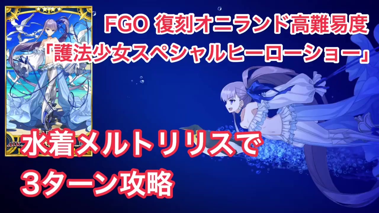 Fgo 復刻オニランド 高難易度 護法少女スペシャルヒーローショー 水着メルトリリス軸 3ターン攻略 ニコニコ動画