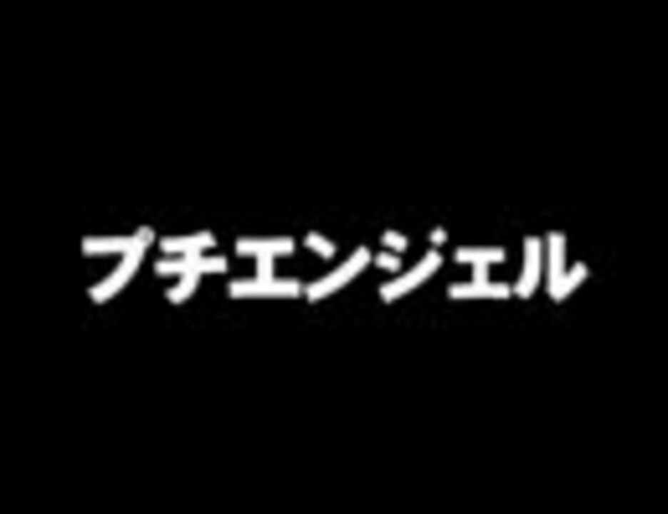 赤坂プチエンジェル事件 ニコニコ動画