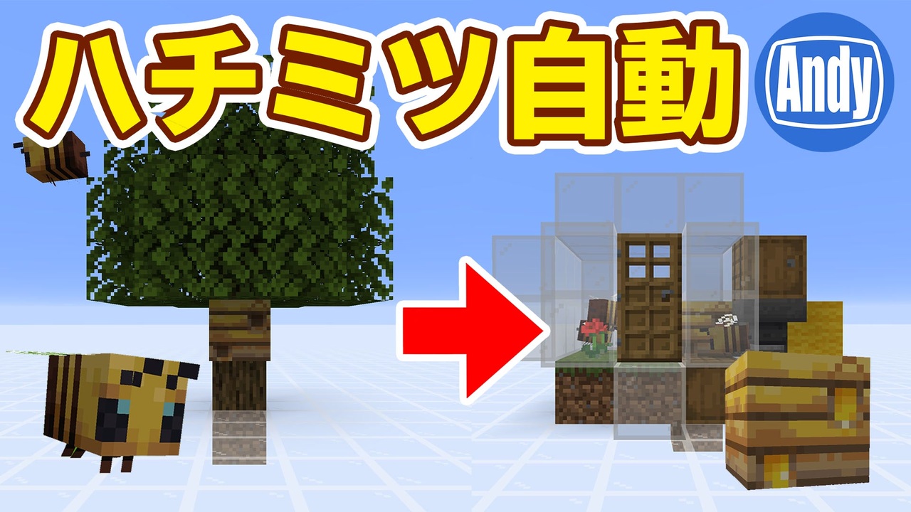 マインクラフト 簡単に出来るハニーファーム 自動養蜂 Honeyfarm アンディマイクラ Minecraft Je 19w42a ニコニコ動画