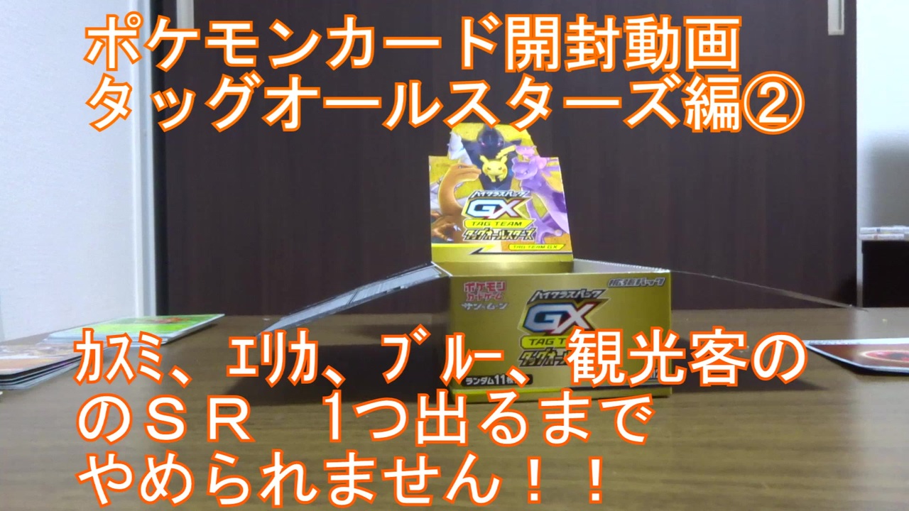 おさぶ ポケモンカード開封動画 タッグオールスターズ編 全9件 おサブさんのシリーズ ニコニコ動画