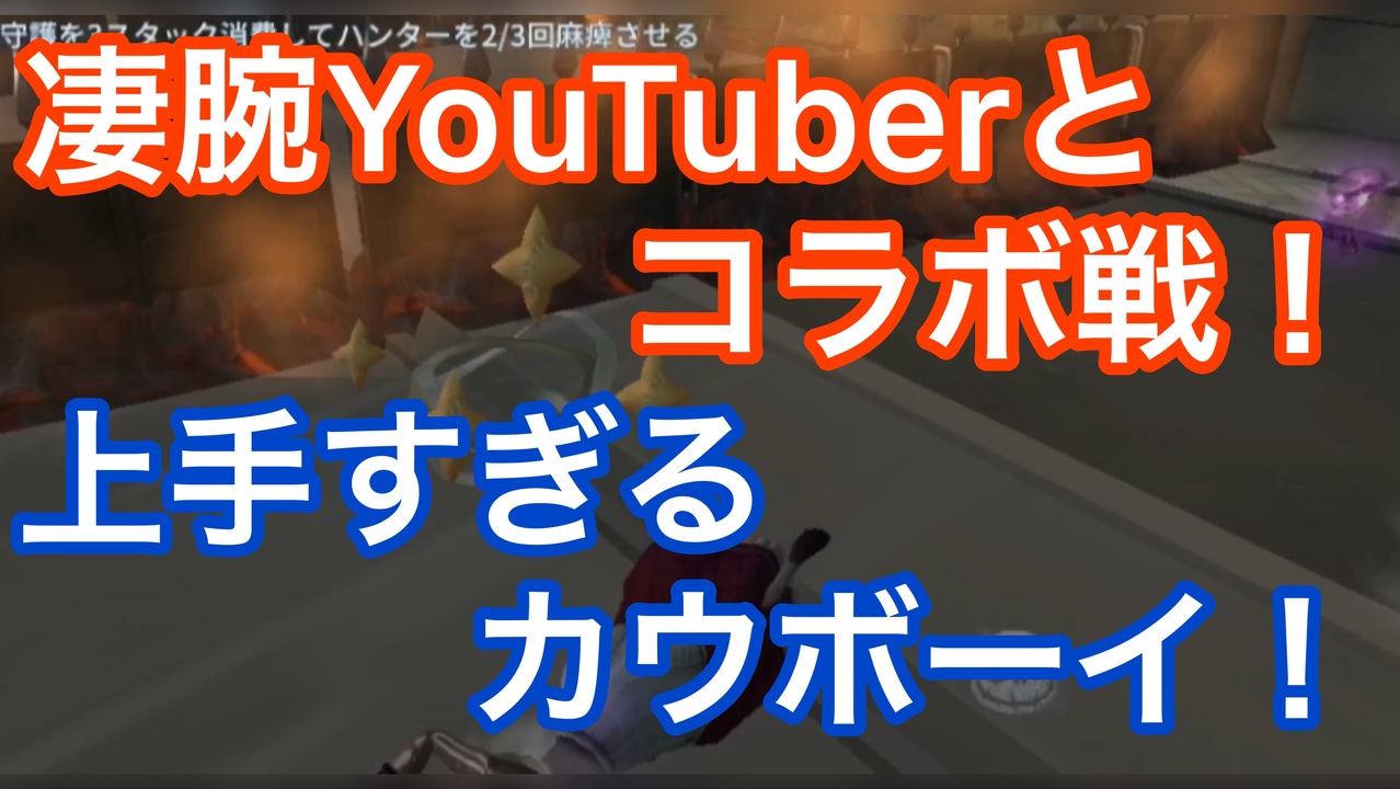 第五人格 Identity V 凄腕youtuberとコラボ戦 上手すぎるカウボーイ ニコニコ動画