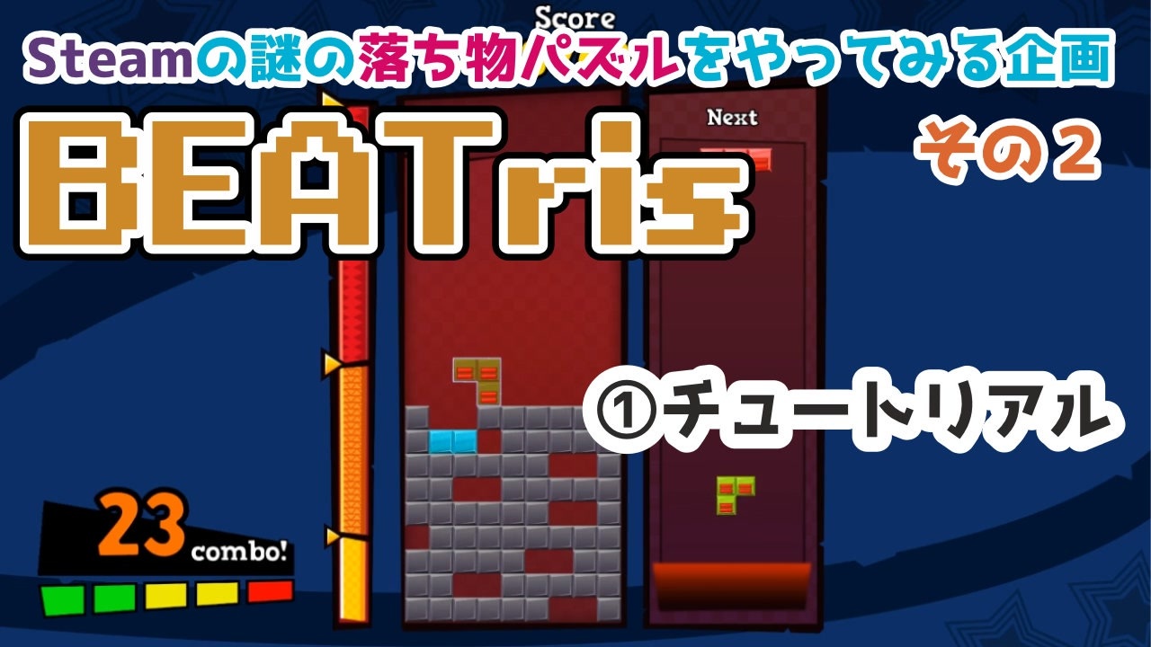 パズルゲームやるよ テトリス 音ゲーのbeatrisっていうゲーム チュートリアル ニコニコ動画