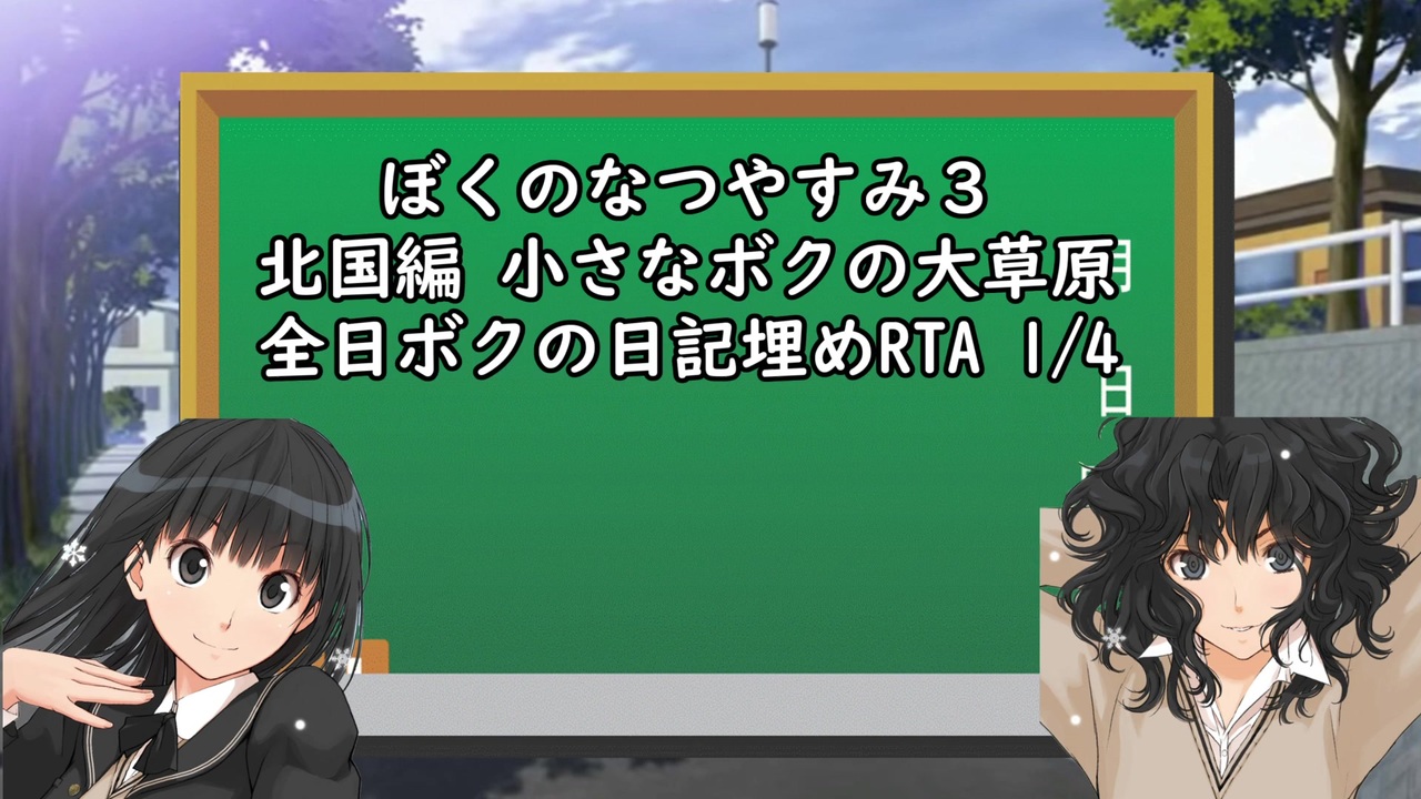 ぼくのなつやすみ３ 全日ボクくんの日記埋めrta 1時間13分11秒 Part1 4 ニコニコ動画