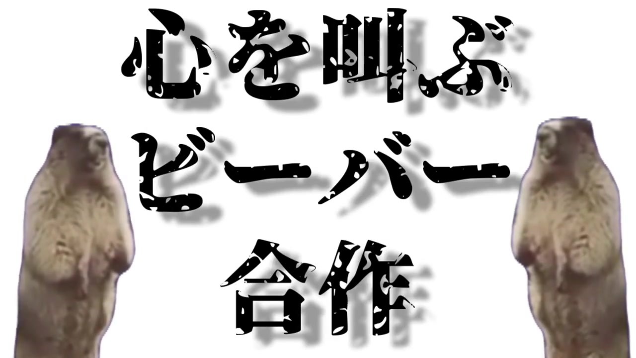 ヒメヒナ 心を叫ぶビーバー合作 ニコニコ動画