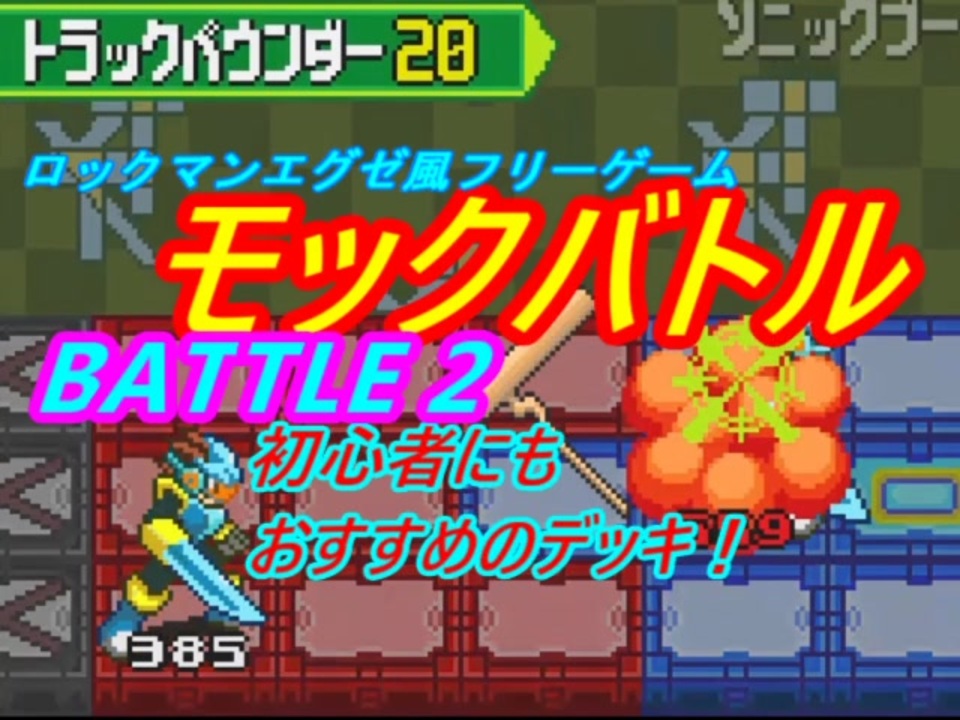 ロックマンエグゼ風フリーゲーム モックバトル オンライン対戦 Battle 2 ニコニコ動画