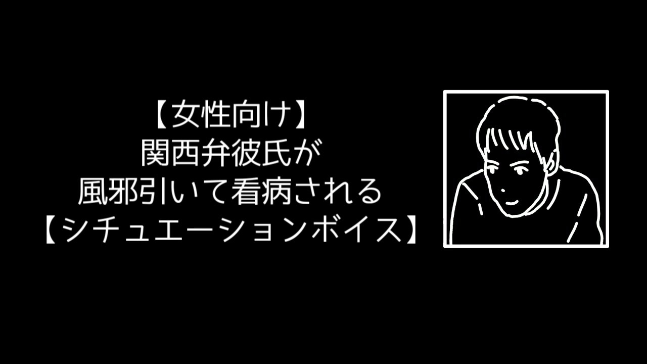 女性向け 関西弁彼氏が風邪引いて看病される シチュエーションボイス ニコニコ動画