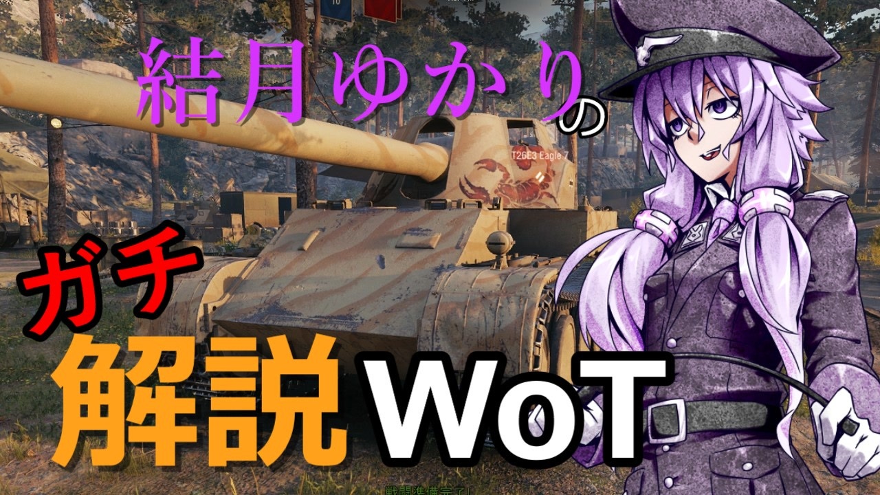 結月ゆかりのガチ解説wot Part12 Skorpion G ニコニコ動画