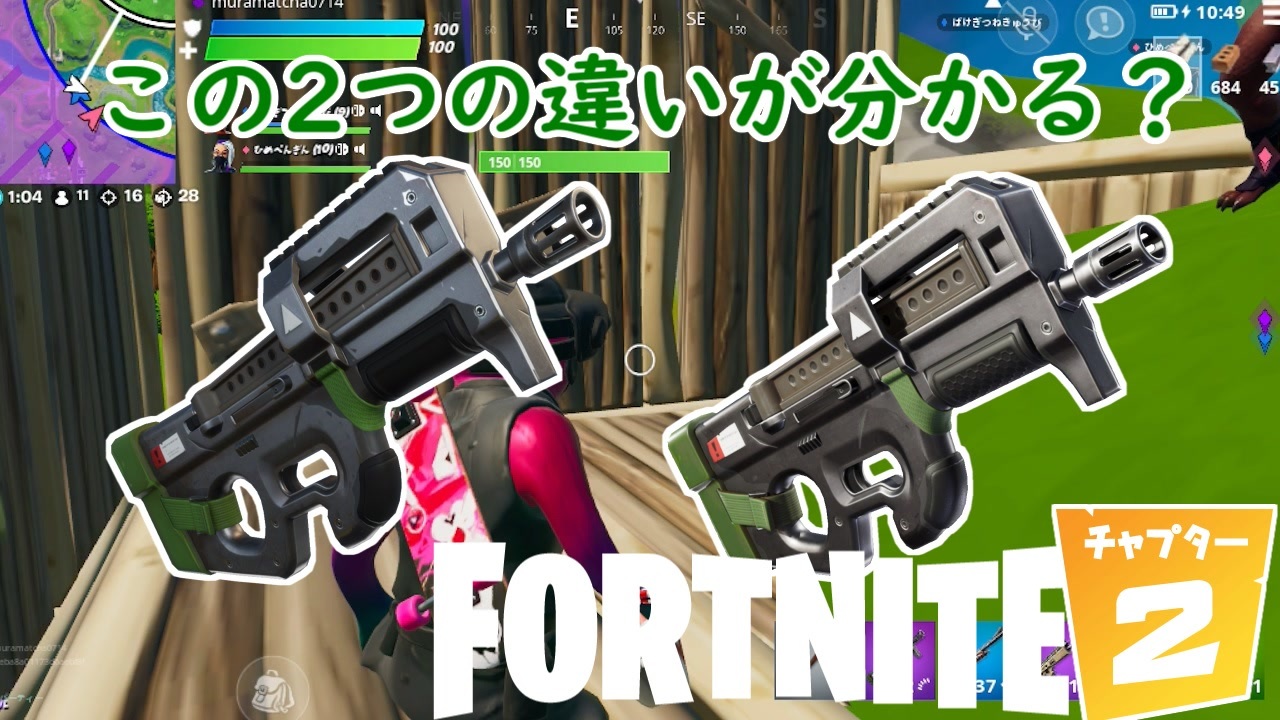Fortnite ほぼ同じ性能 見た目なのに別の名前で出された武器があるらしい 42 ゆっくり実況 フォートナイトモバイルpad スマホpad ニコニコ動画