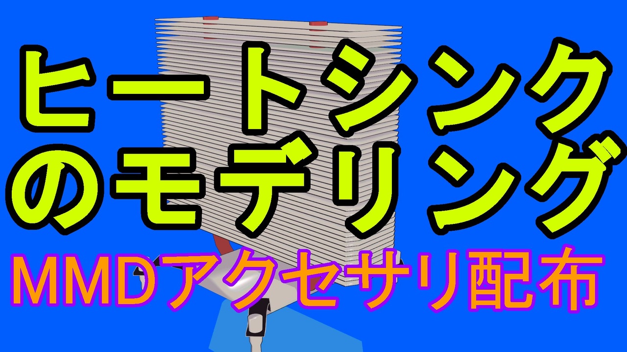 人気の 作ってみた Mmdモデル配布あり 動画 686本 2 ニコニコ動画