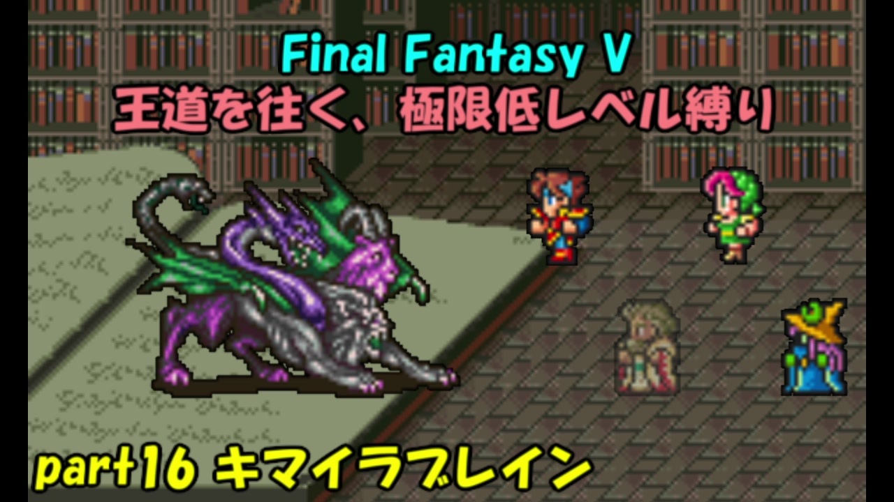 人気の Ff5 縛りプレイ 動画 本 2 ニコニコ動画