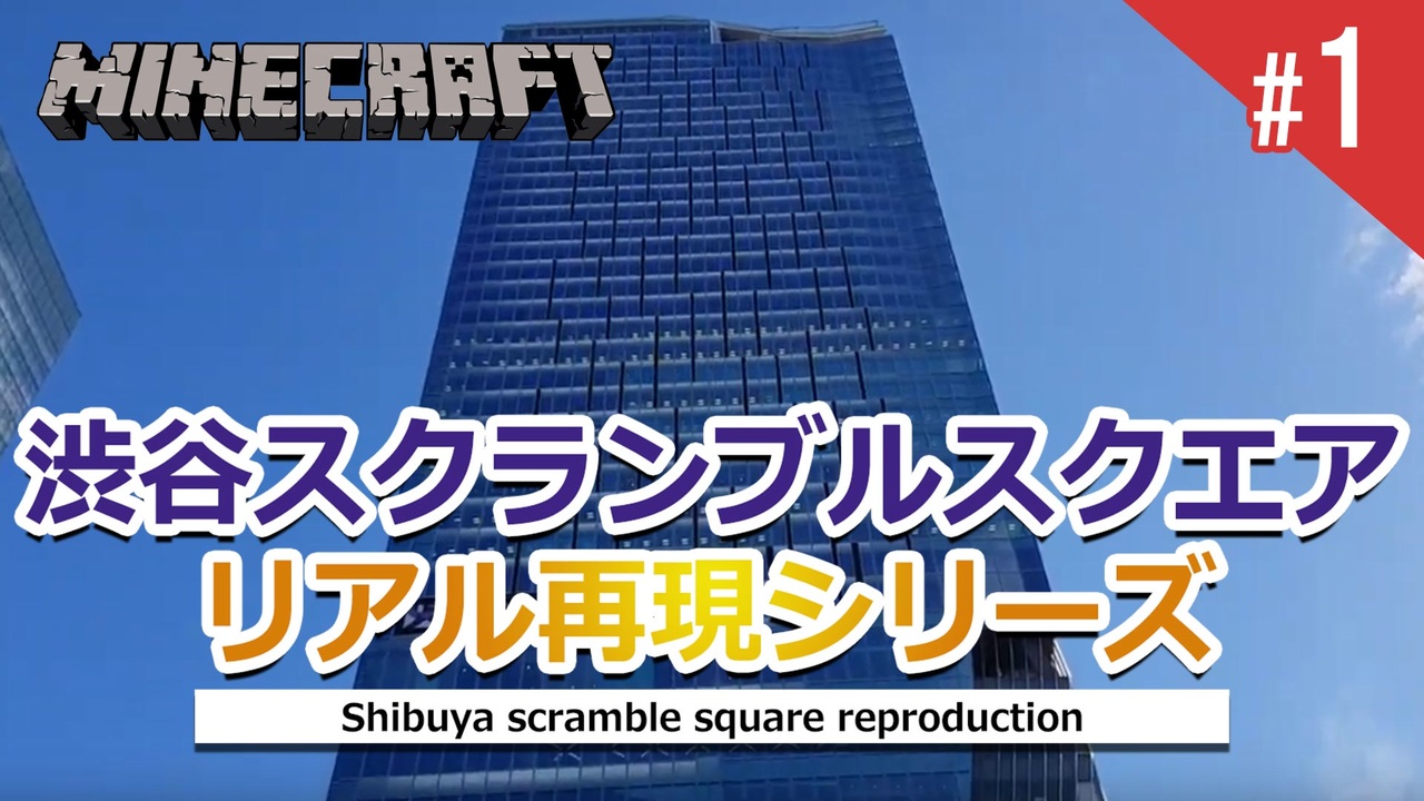 渋谷スクランブルスクエアをminecraftでリアル建築 前編 ニコニコ動画