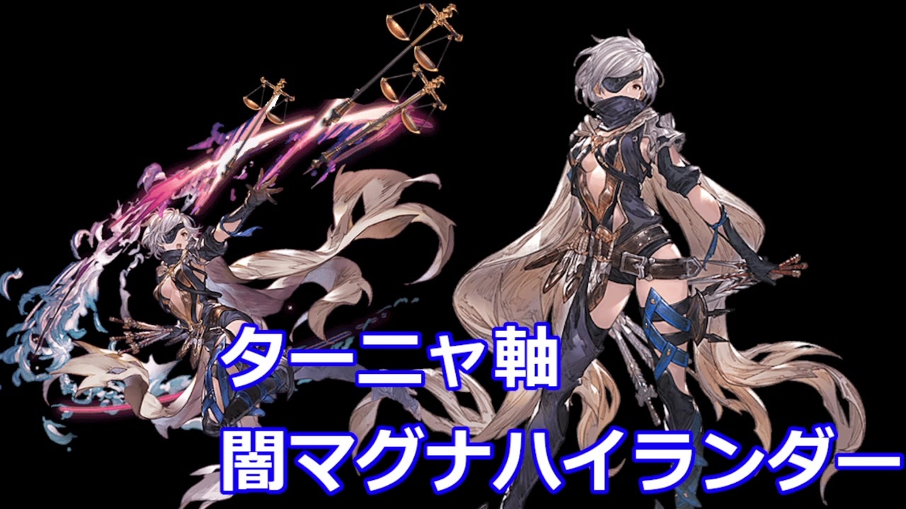 グラブル ターニャ軸闇マグナハイランダー編成 ゆっくり ニコニコ動画