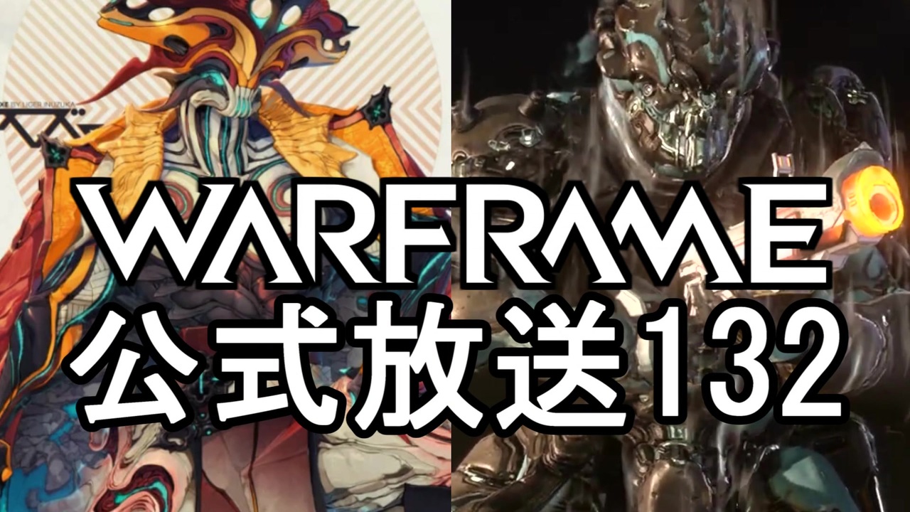 Warframe 公式放送132まとめ Pc次週近接3 0フェーズ2 クバリッチャー 字幕 ニコニコ動画