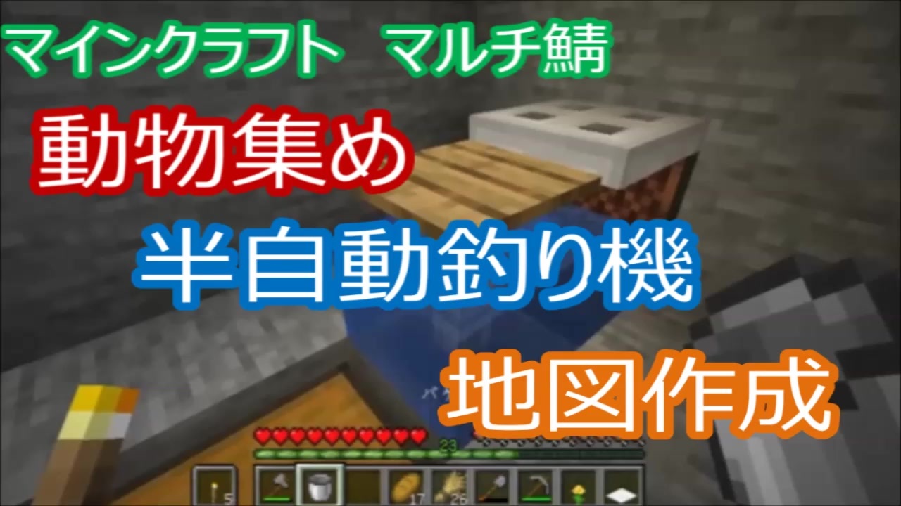 マイクラマルチ 3 動物集め 半自動釣り機 地図作成 マイクラ実況 ニコニコ動画