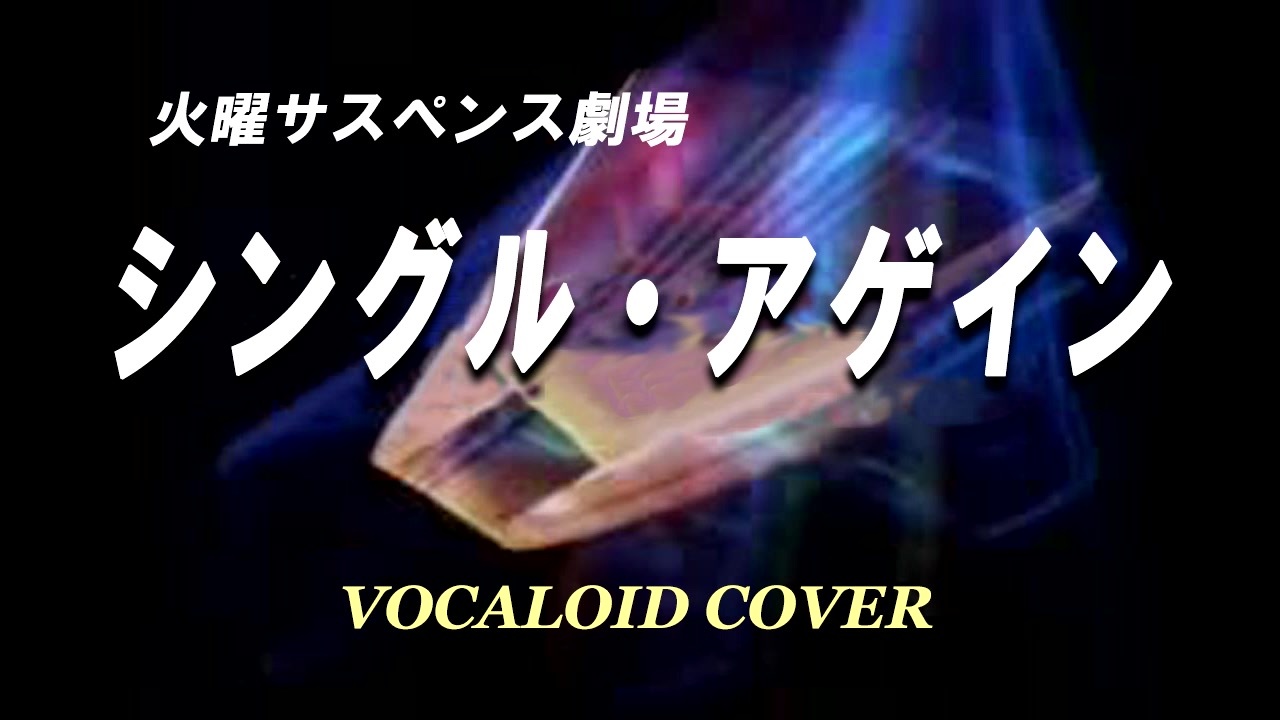 シングル アゲイン 竹内まりや Vocaloid Cover ニコニコ動画