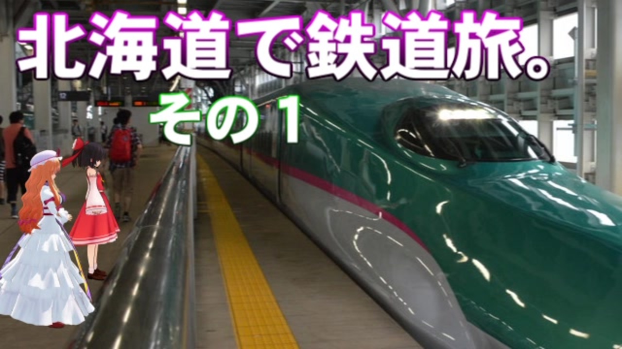 ゆかれいむの北海道で鉄道旅 その1 ニコニコ動画
