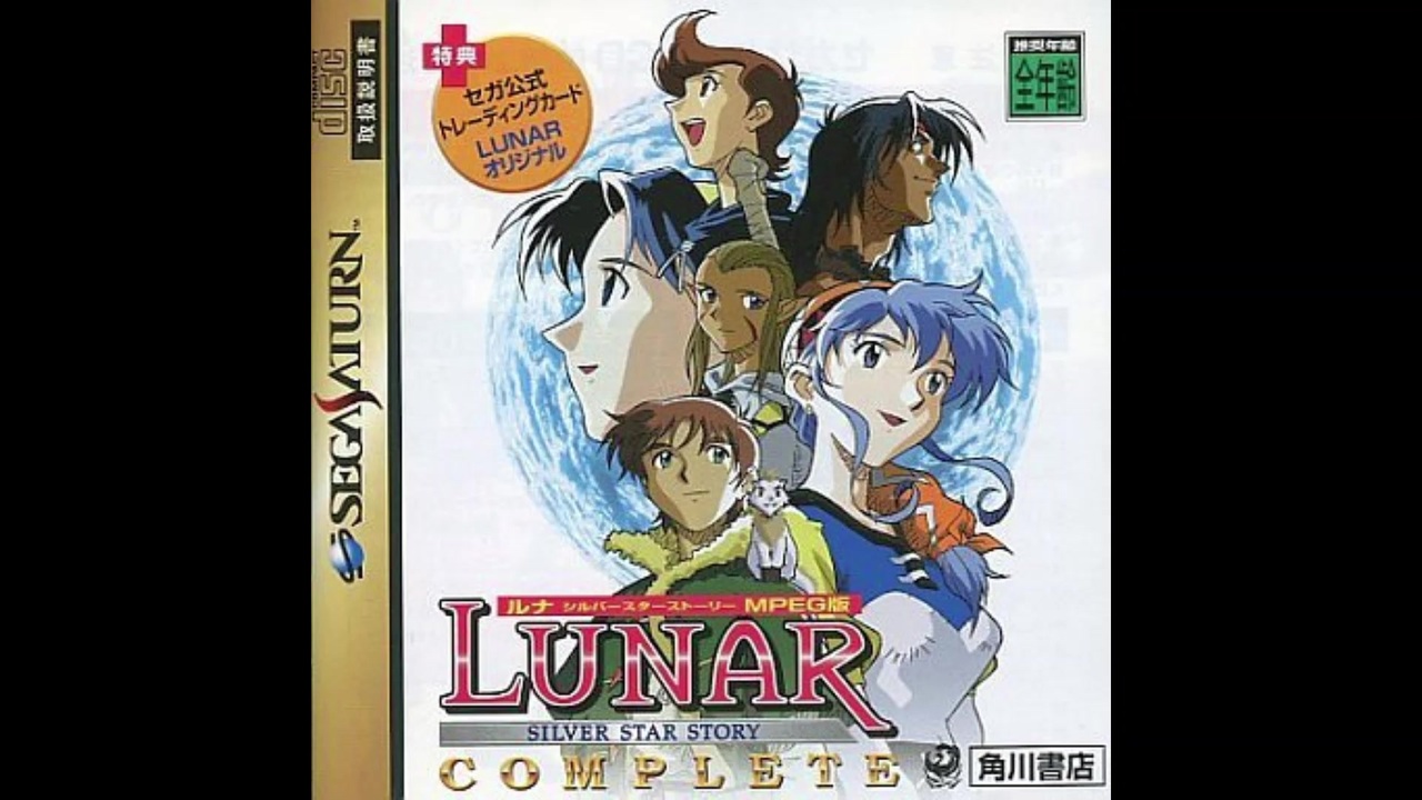 1996年10月25日 ゲーム Lunar シルバースターストーリー Ss 挿入歌 Killy Is No 1 関智一 ニコニコ動画