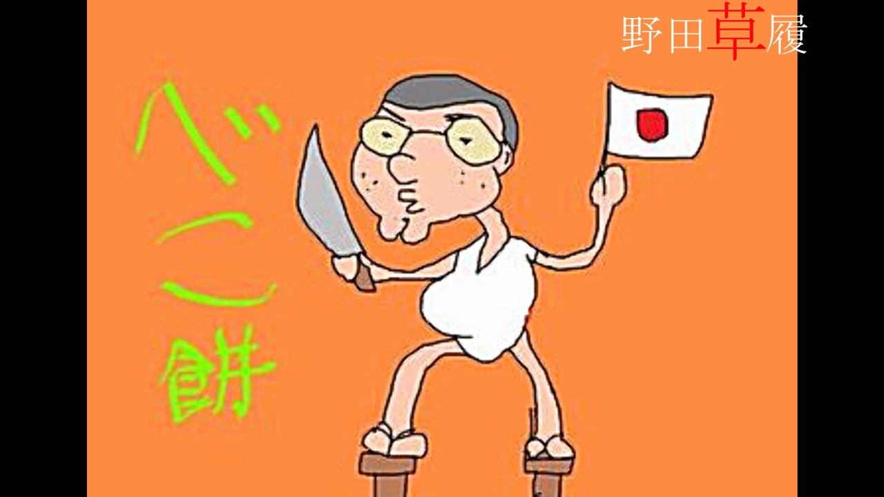 野田草履リスナーさんの似顔絵を描くよ ニコニコ動画