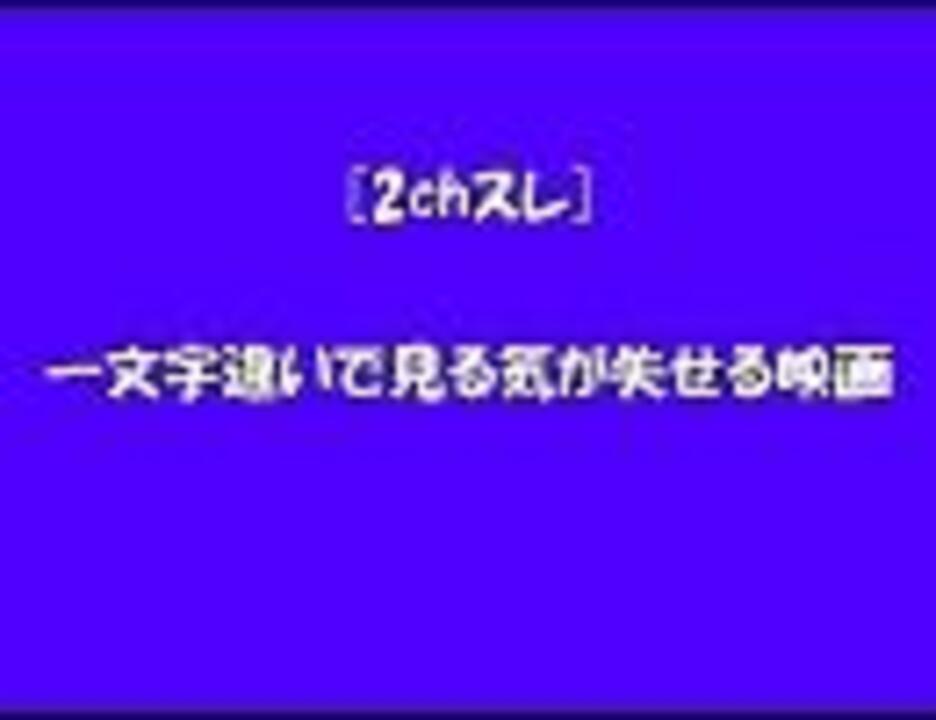 2ch 一文字違いで見る気が失せる映画 ニコニコ動画